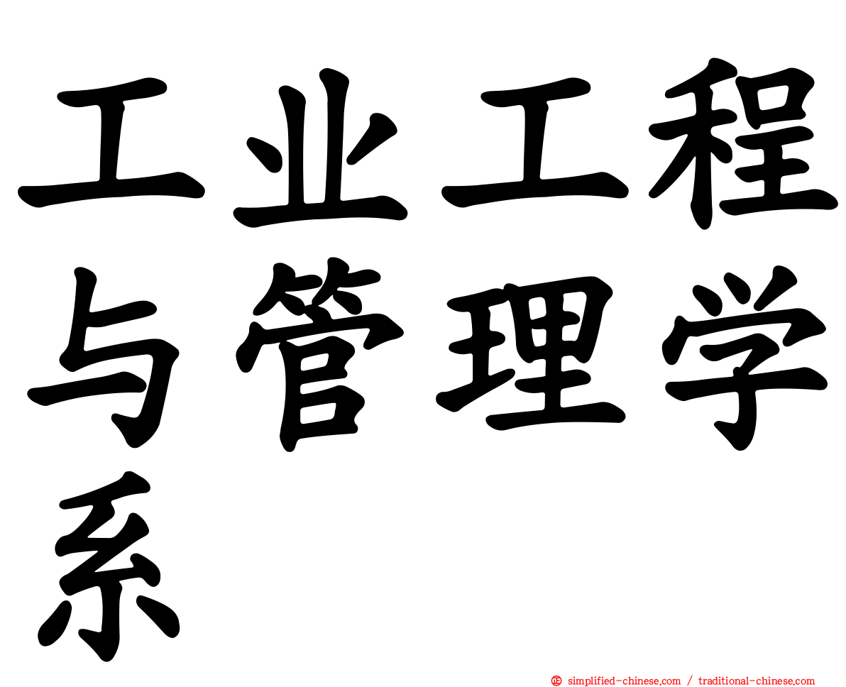 工业工程与管理学系
