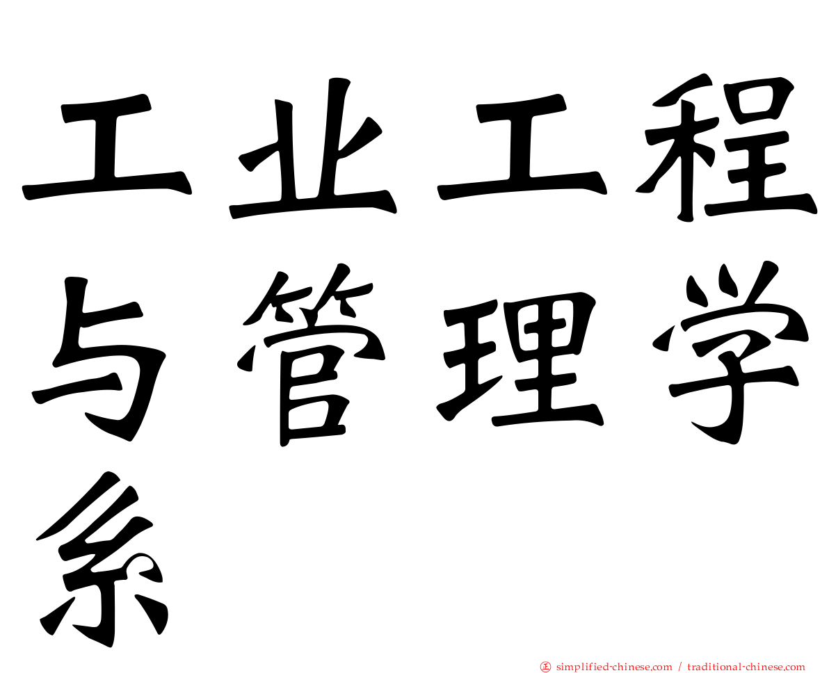 工业工程与管理学系
