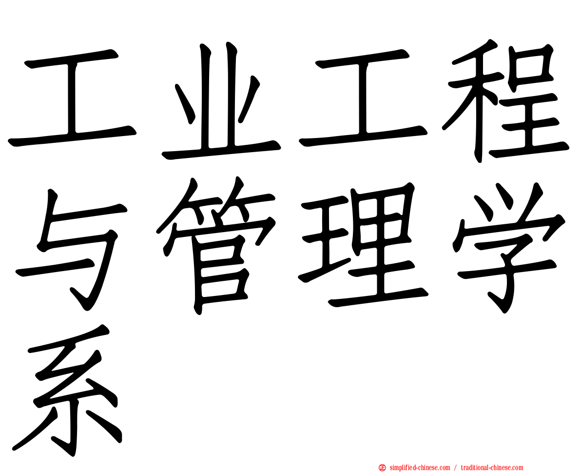 工业工程与管理学系