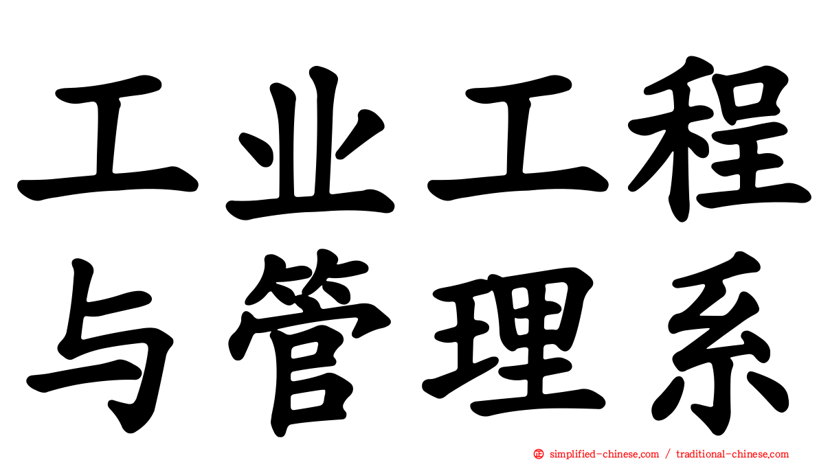 工业工程与管理系
