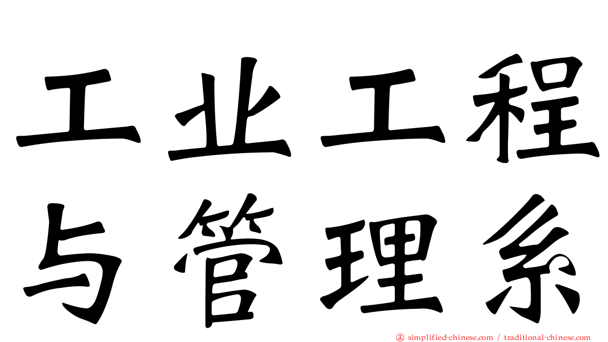工业工程与管理系