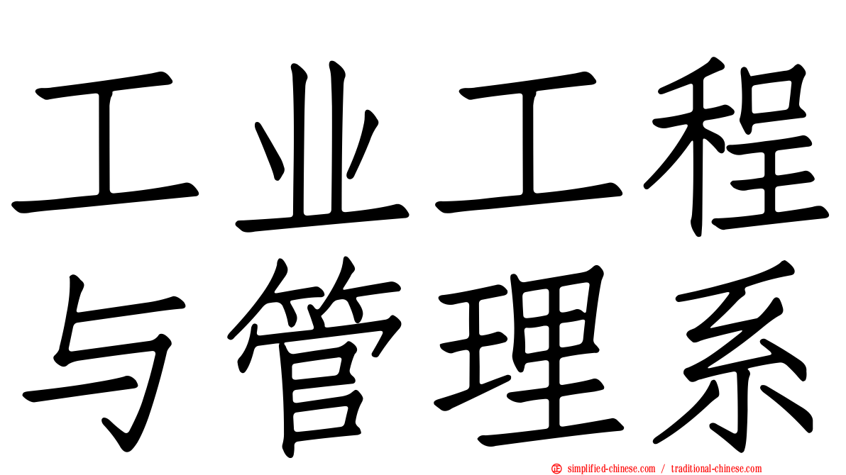 工业工程与管理系