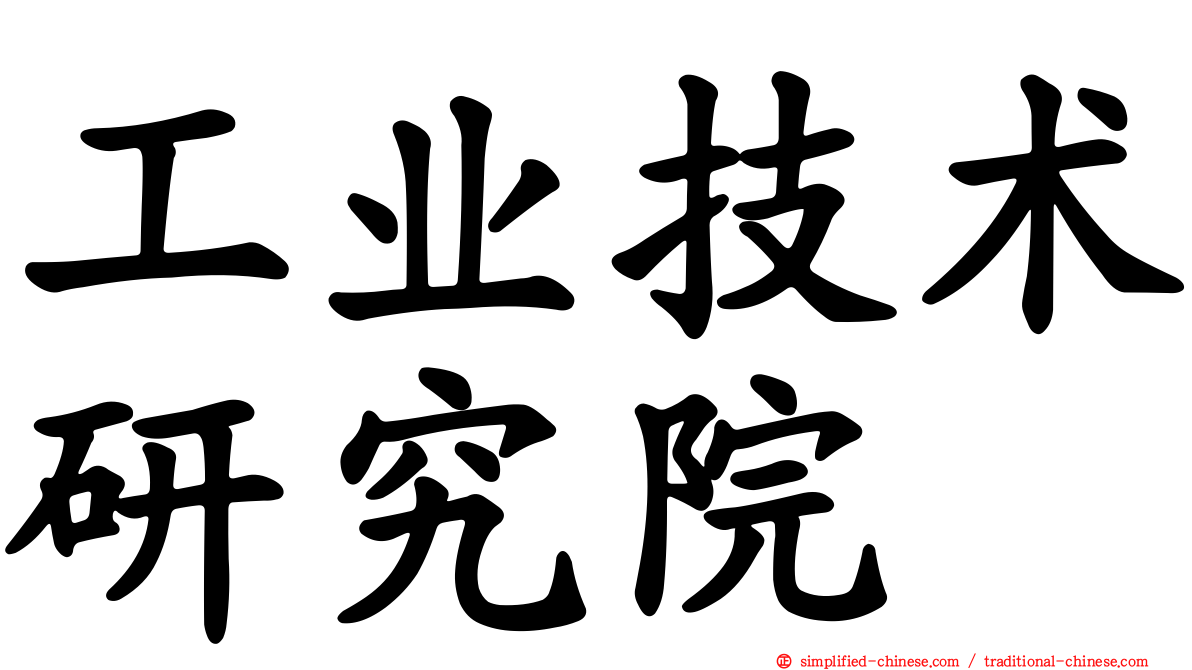 工业技术研究院