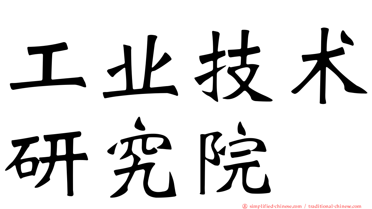 工业技术研究院