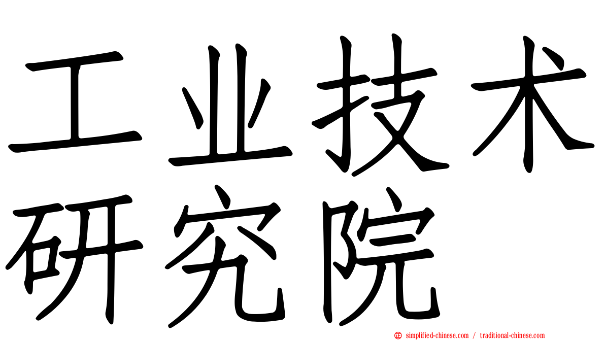 工业技术研究院