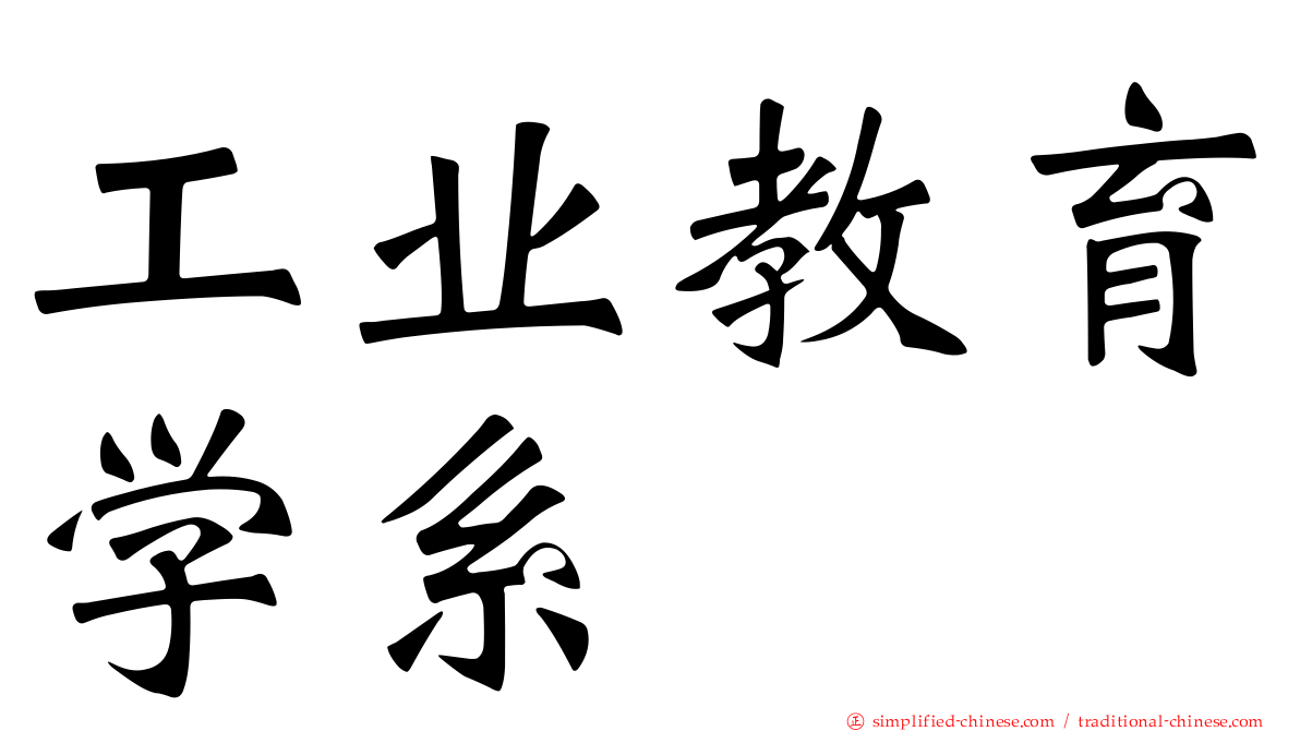 工业教育学系