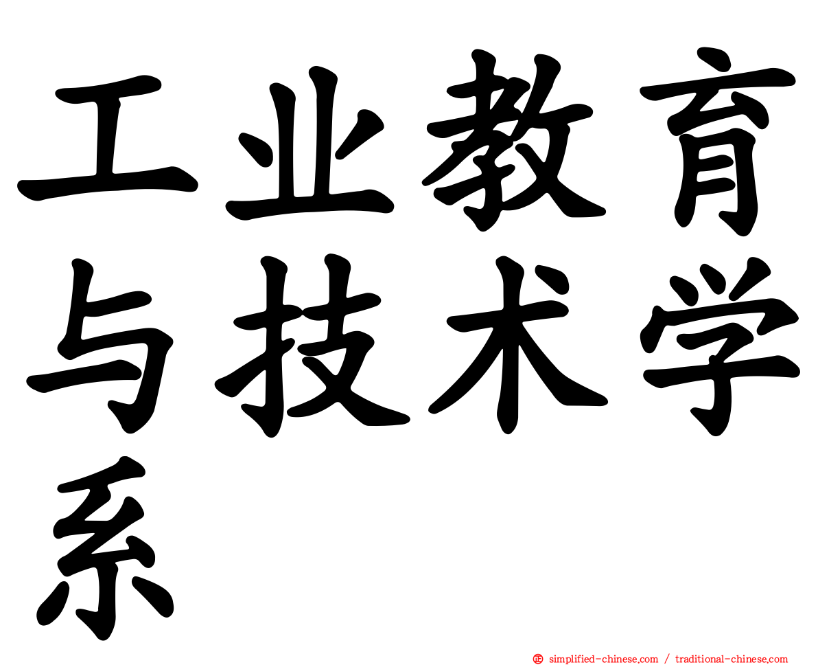 工业教育与技术学系