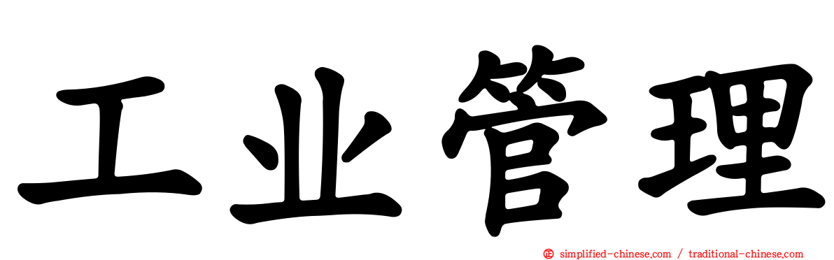 工业管理