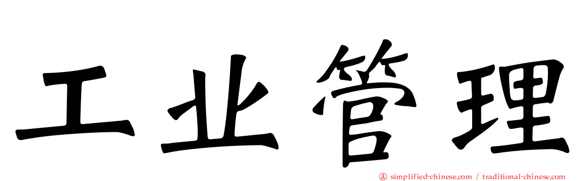 工业管理