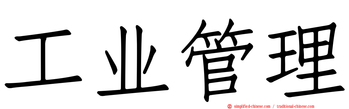 工业管理