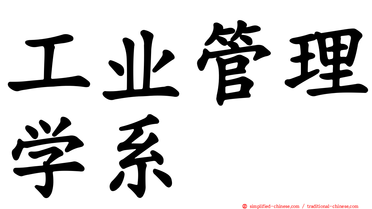 工业管理学系