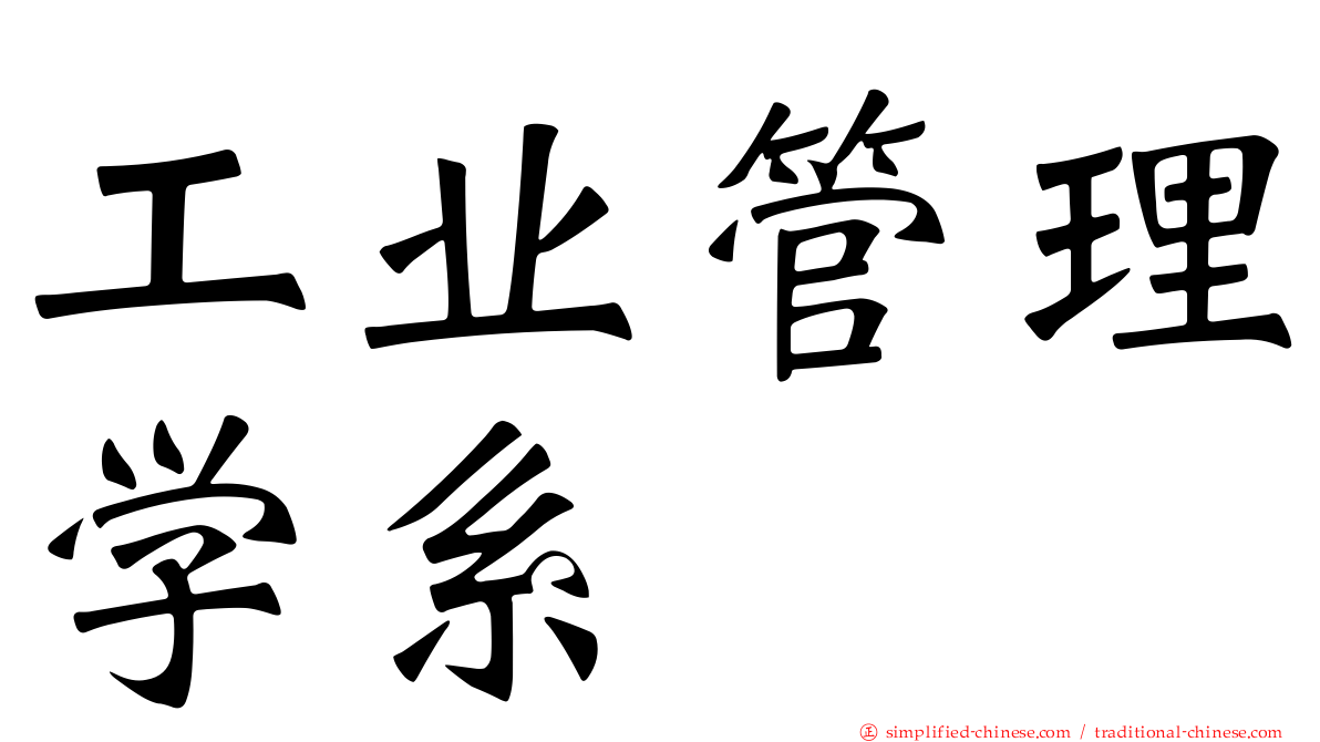 工业管理学系