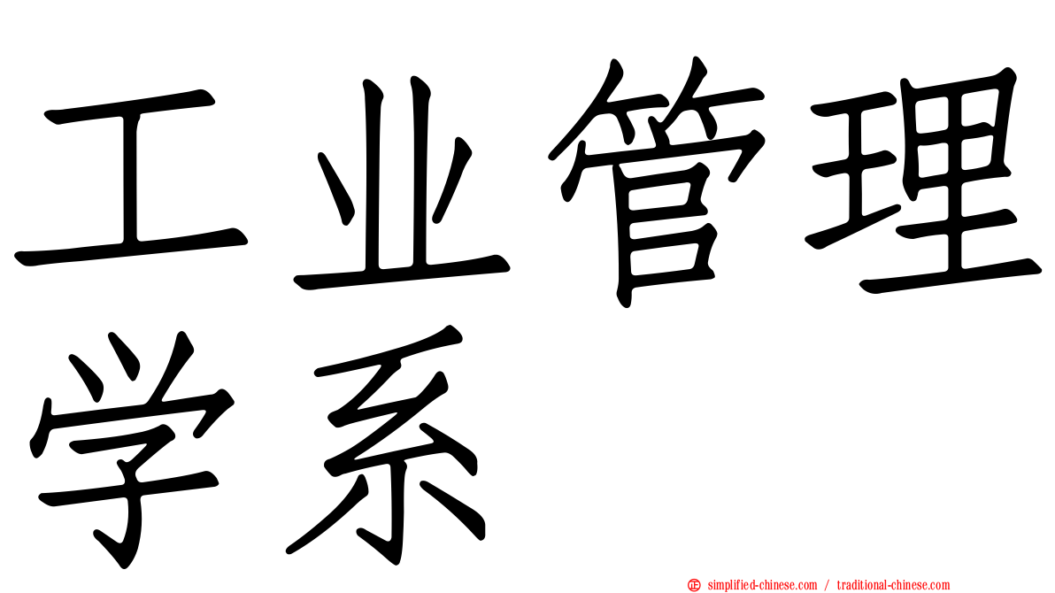 工业管理学系