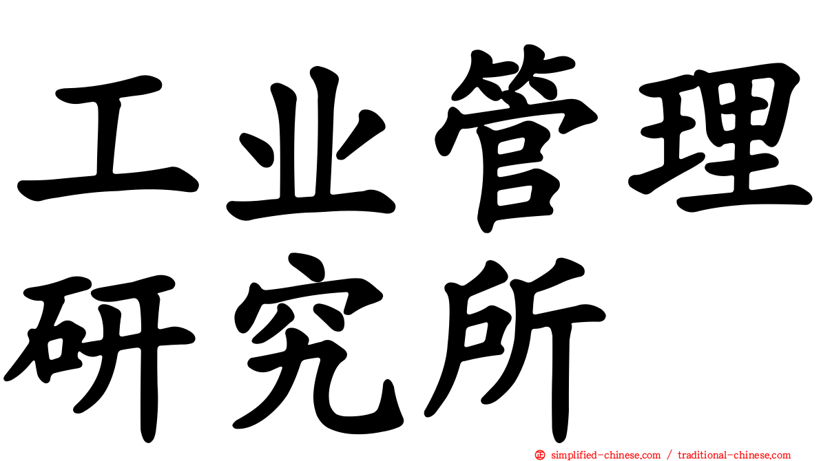 工业管理研究所