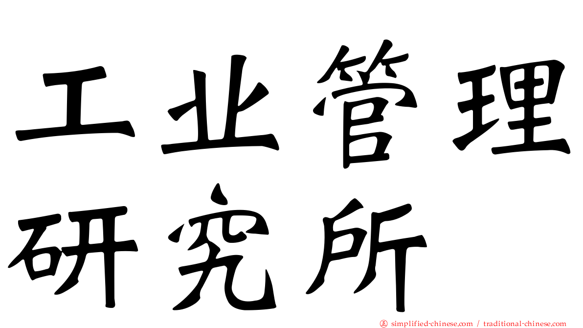 工业管理研究所