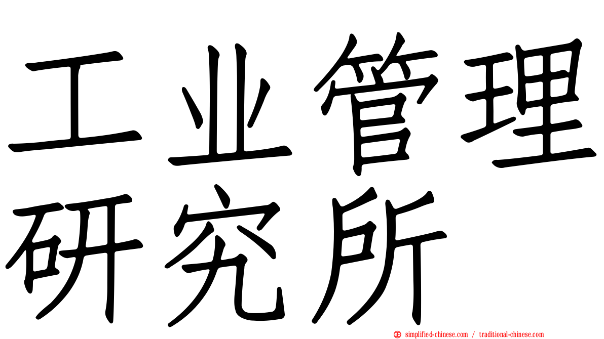 工业管理研究所