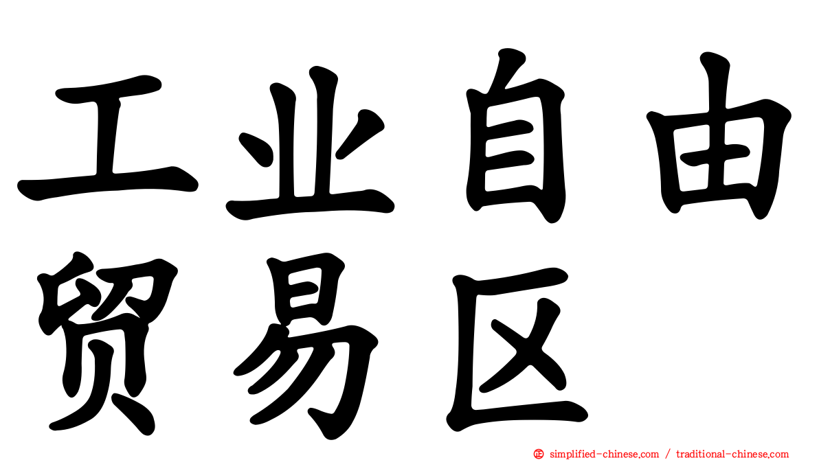 工业自由贸易区