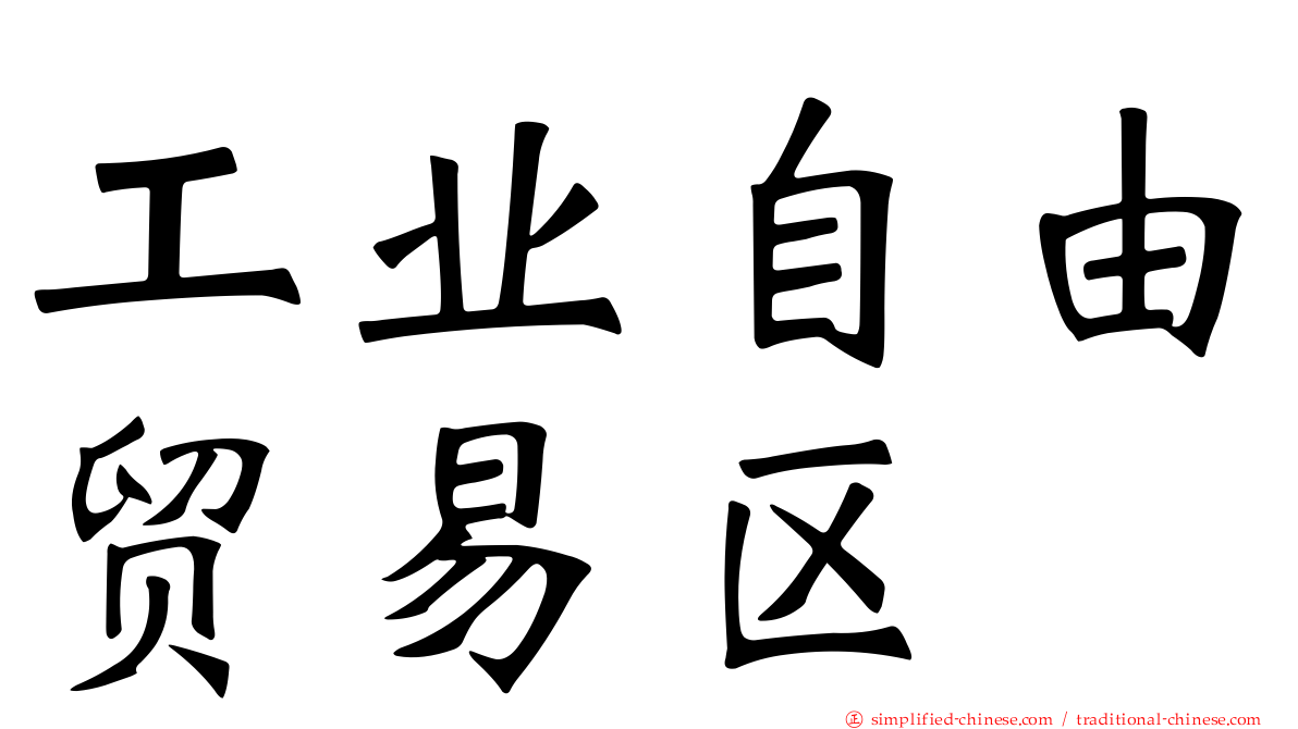 工业自由贸易区