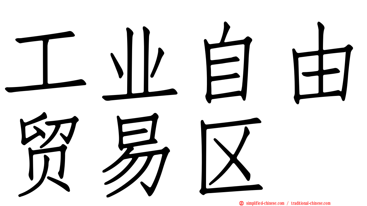 工业自由贸易区