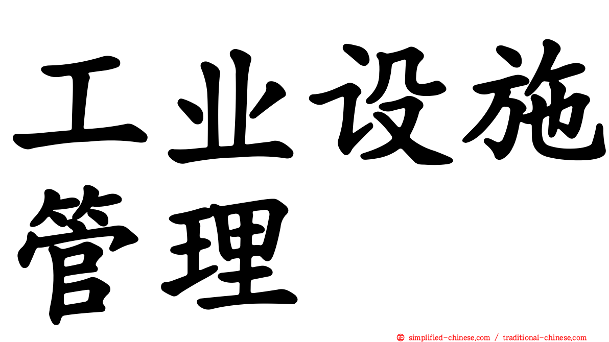 工业设施管理