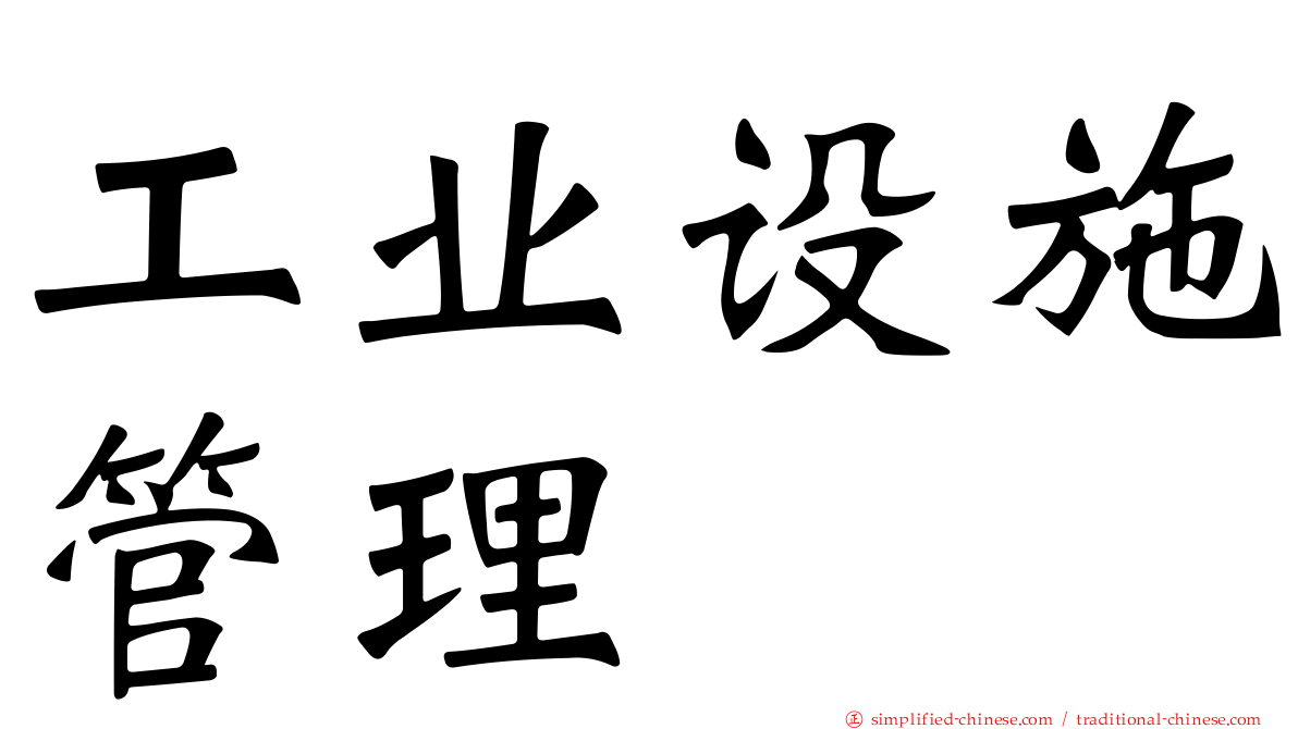 工业设施管理