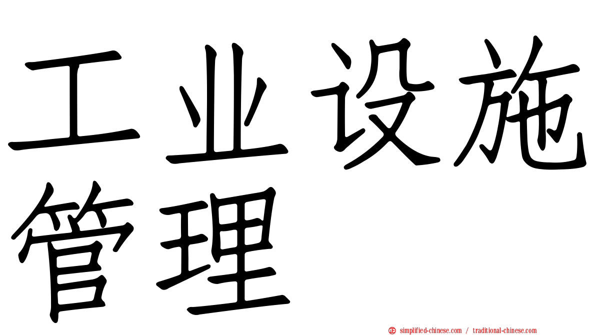 工业设施管理