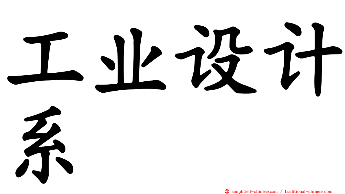 工业设计系