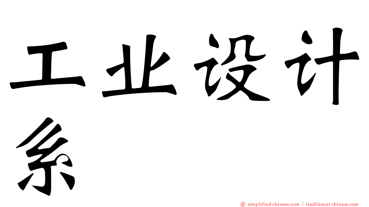工业设计系