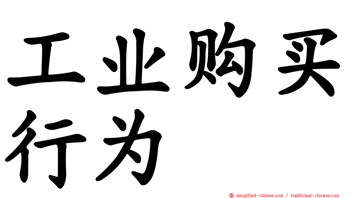 工业购买行为