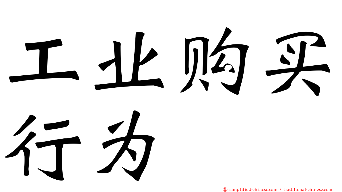 工业购买行为