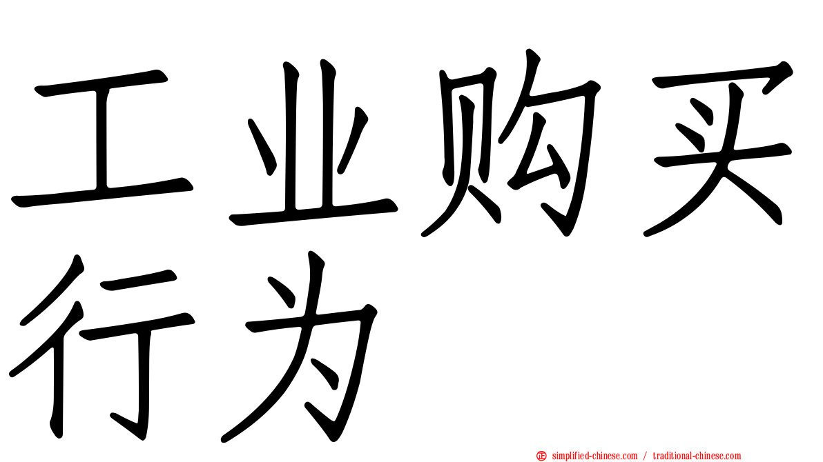 工业购买行为