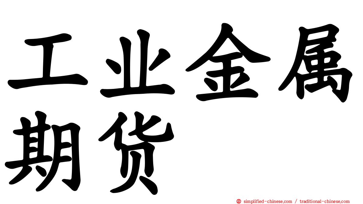 工业金属期货
