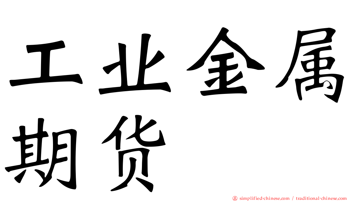 工业金属期货