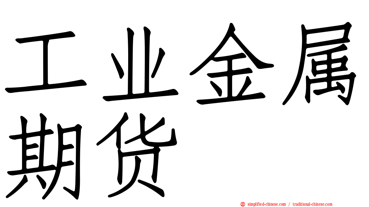 工业金属期货