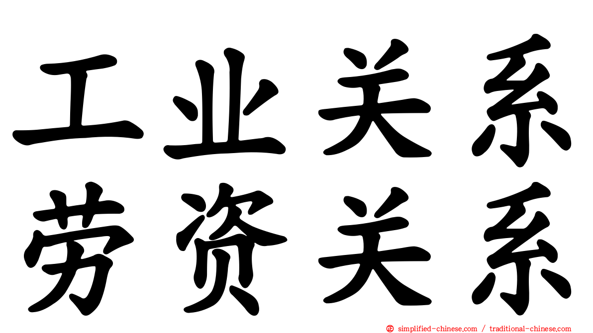 工业关系劳资关系