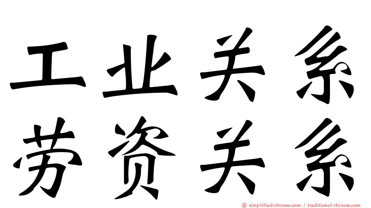 工业关系劳资关系