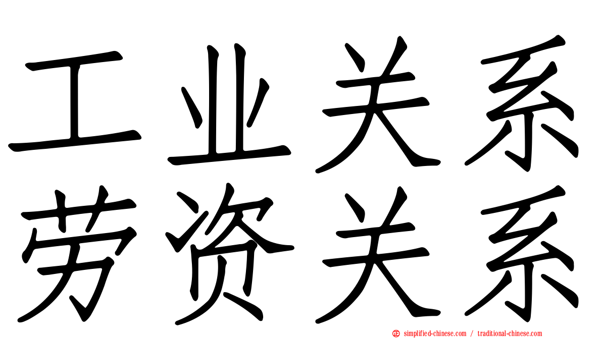 工业关系劳资关系