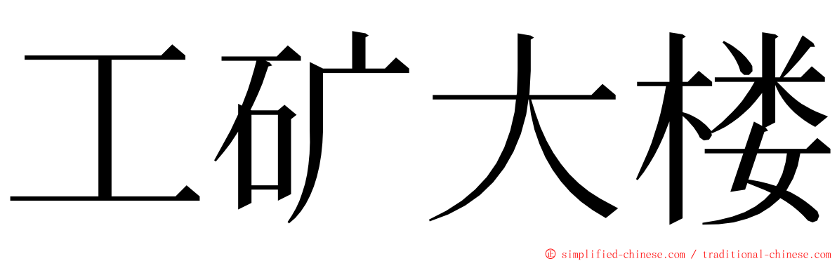 工矿大楼 ming font
