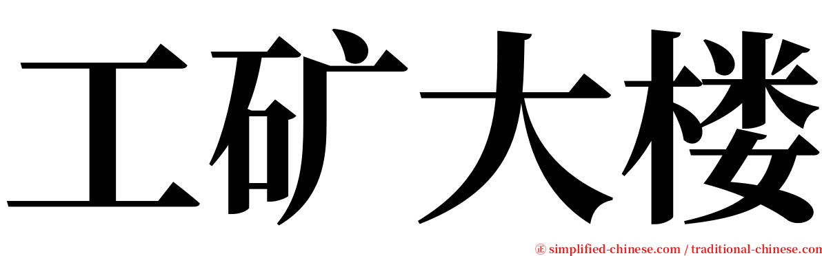 工矿大楼 serif font