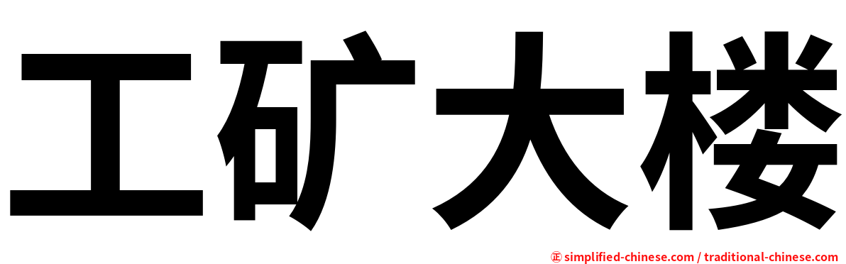 工矿大楼