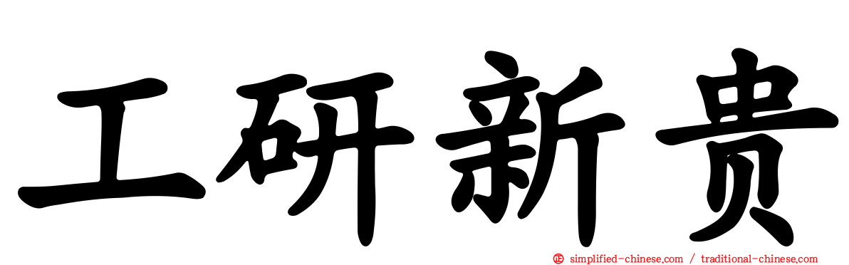 工研新贵