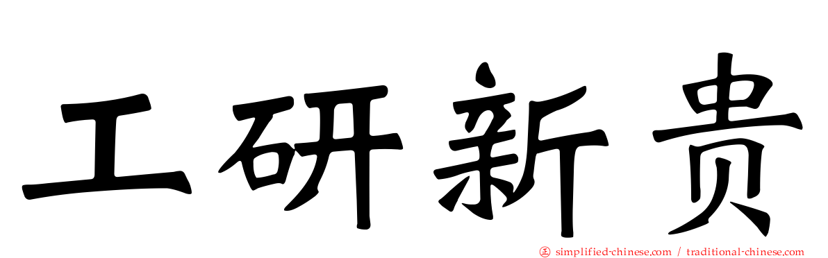 工研新贵
