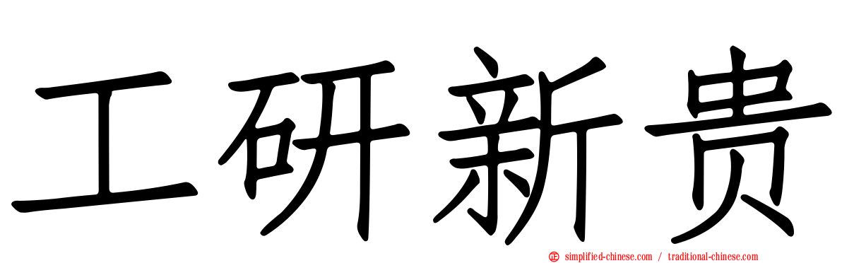 工研新贵