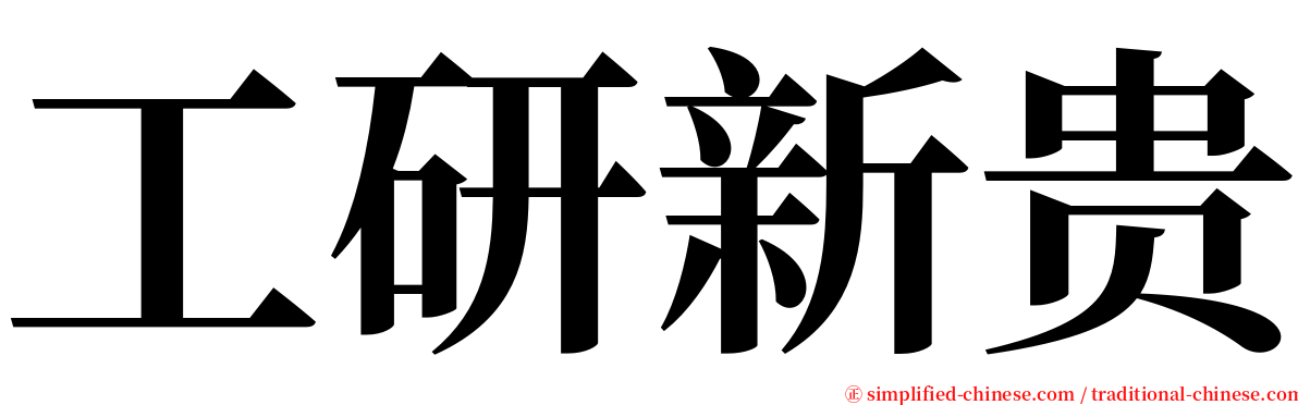 工研新贵 serif font