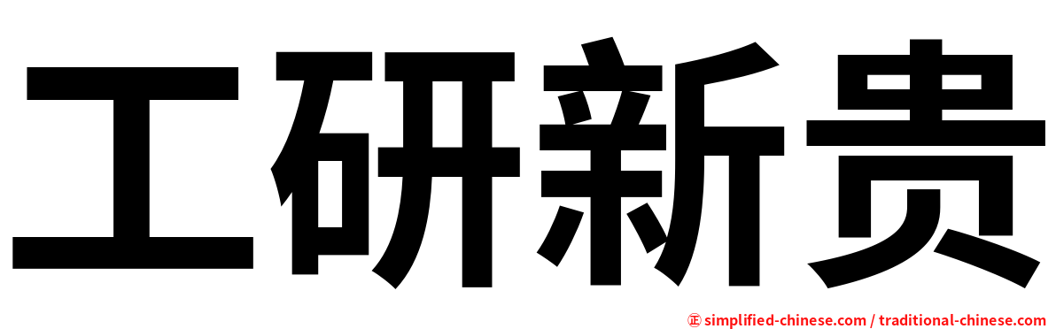 工研新贵