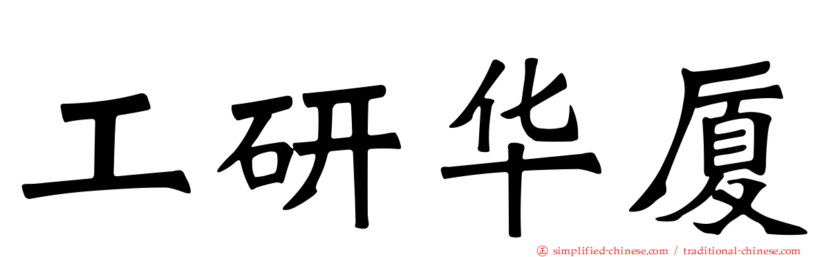 工研华厦