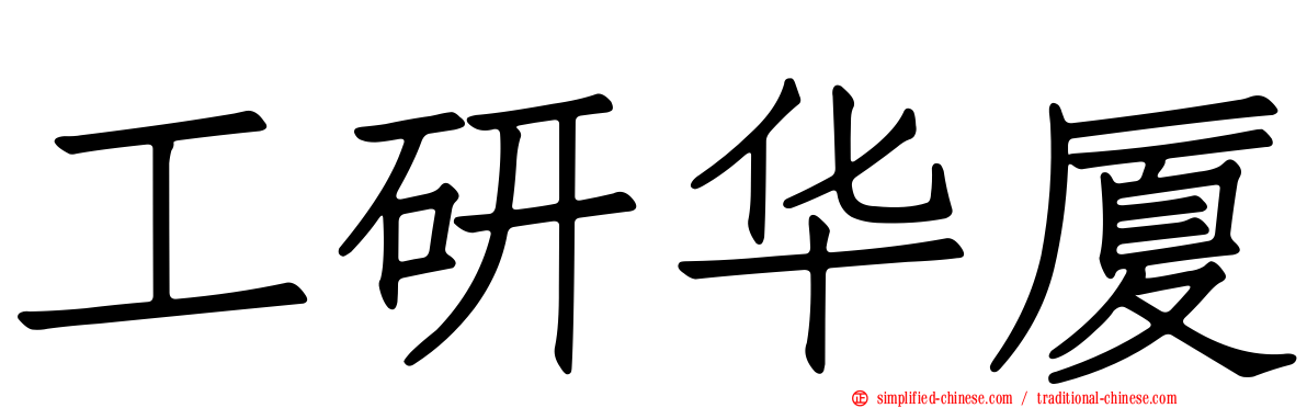 工研华厦