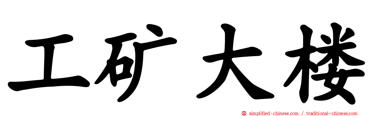工矿大楼