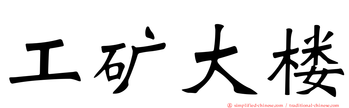 工矿大楼