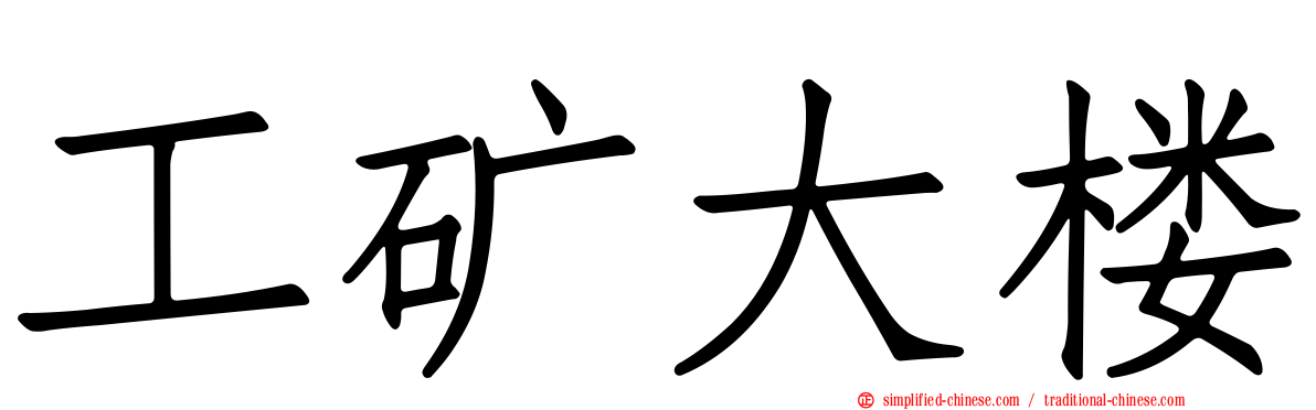 工矿大楼